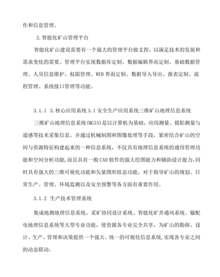 礦山智能化建設(shè)實(shí)施方案 技術(shù)路徑與實(shí)施策略